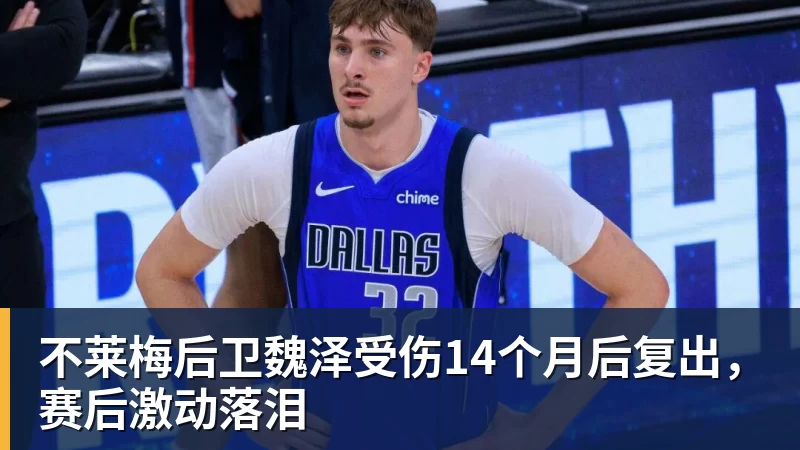不莱梅后卫魏泽受伤14个月后复出,赛后激动落泪