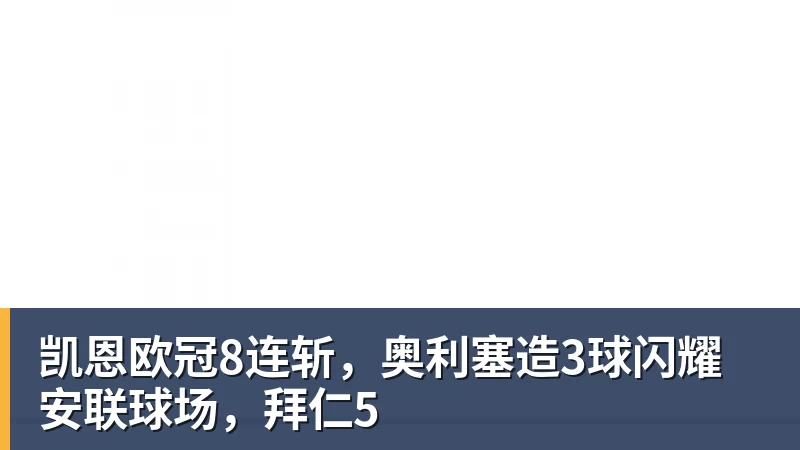 凯恩欧冠8连斩，奥利塞造3球闪耀安联球场，拜仁5