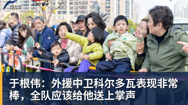 于根伟:外援中卫科尔多瓦表现非常棒,全队应该给他送上掌声