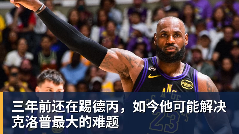 三年前还在踢德丙,如今他可能解决克洛普最大的难题