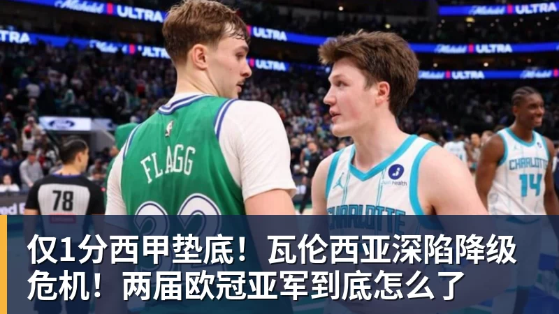仅1分西甲垫底！瓦伦西亚深陷降级危机！两届欧冠亚军到底怎么了