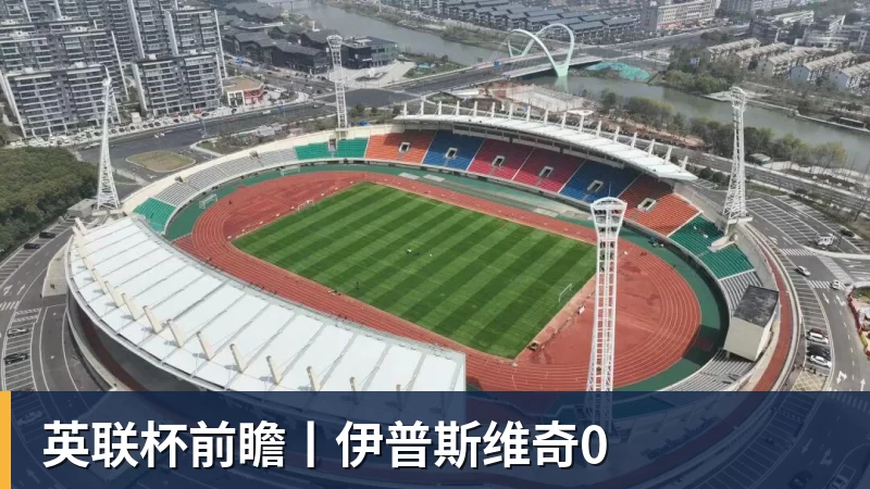 英联杯前瞻丨伊普斯维奇0