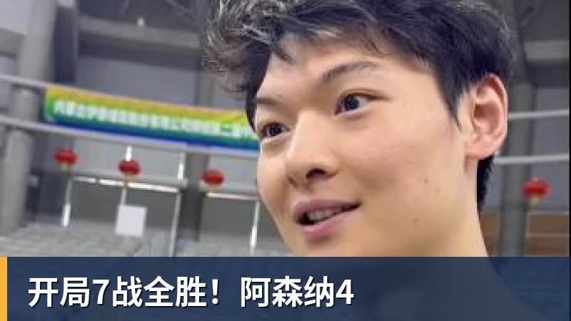开局7战全胜！阿森纳4