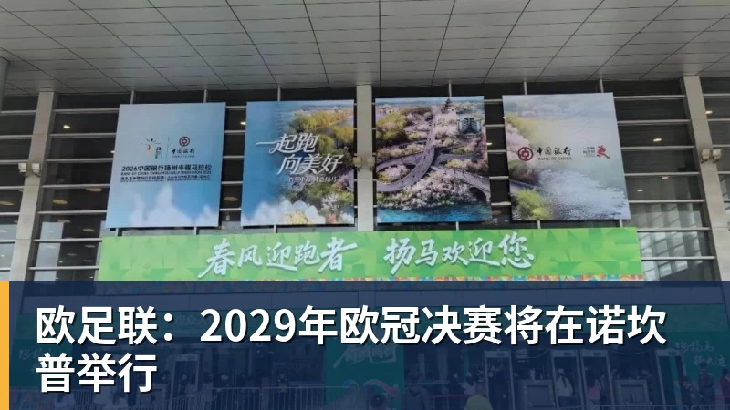 欧足联：2029年欧冠决赛将在诺坎普举行