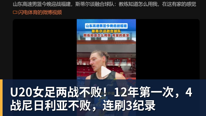 开运体育U20女足两战不败！12年第一次，4战尼日利亚不败，连刷3纪录