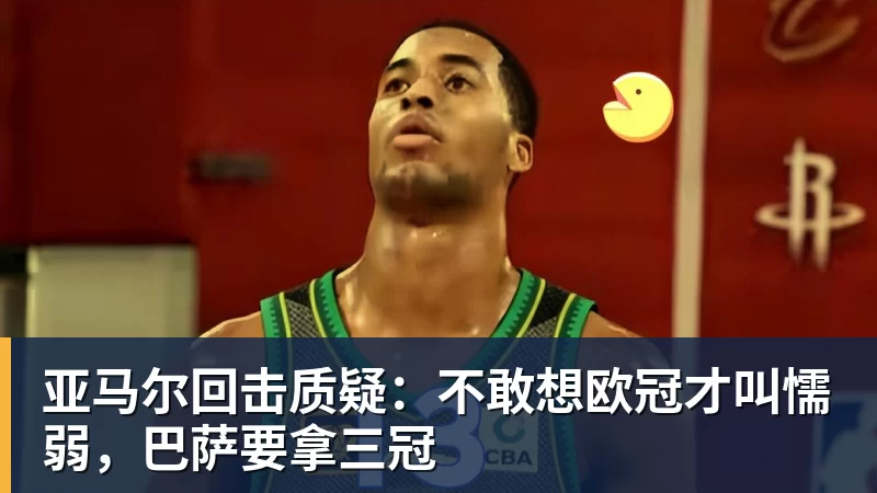 开运体育亚马尔回击质疑：不敢想欧冠才叫懦弱，巴萨要拿三冠