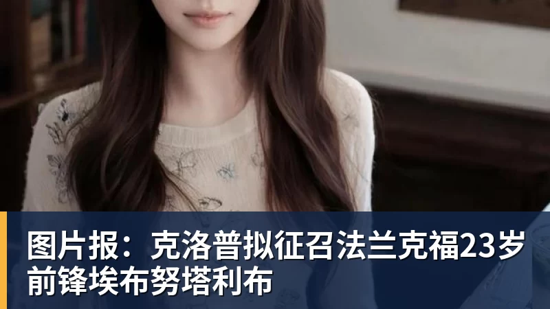 开运体育图片报：克洛普拟征召法兰克福23岁前锋埃布努塔利布