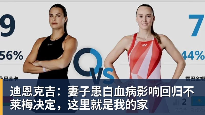 迪恩克吉：妻子患白血病影响回归不莱梅决定，这里就是我的家