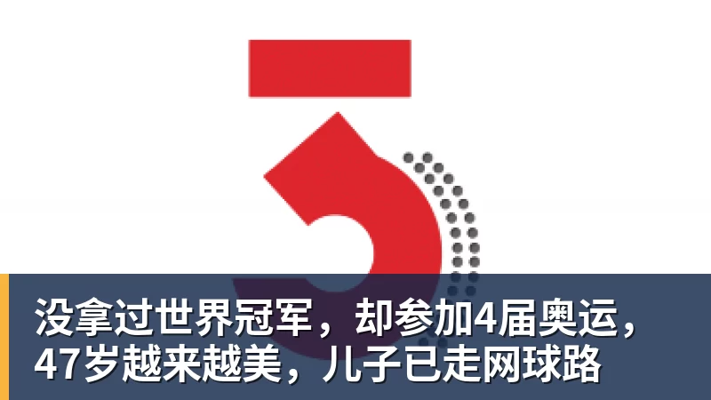 没拿过世界冠军，却参加4届奥运，47岁越来越美，儿子已走网球路