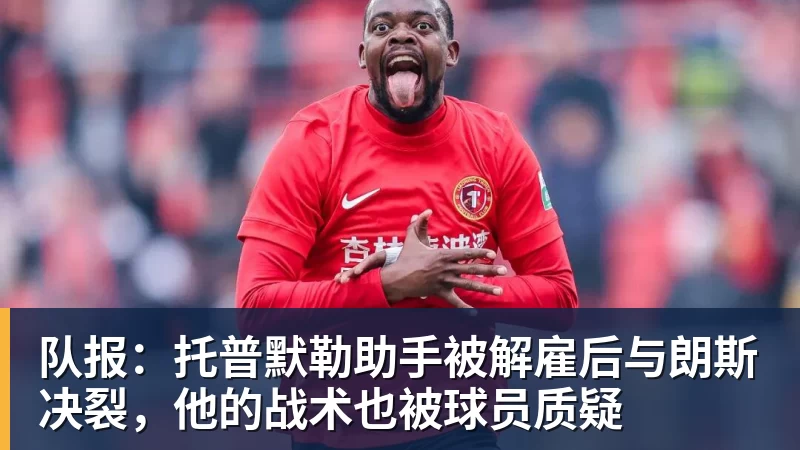 队报:托普默勒助手被解雇后与朗斯决裂,他的战术也被球员质疑