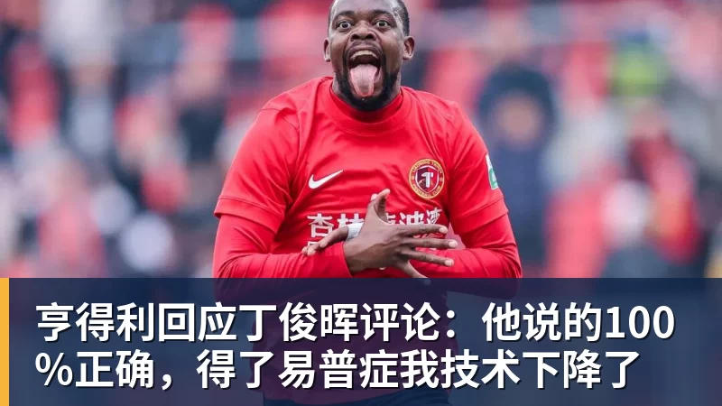 亨得利回应丁俊晖评论:他说的100%正确,得了易普症我技术下降了