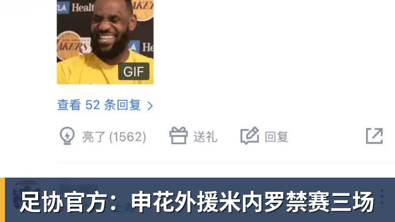 足协官方：申花外援米内罗禁赛三场