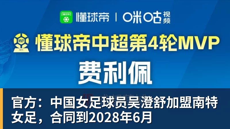 官方:中国女足球员吴澄舒加盟南特女足,合同到2028年6月