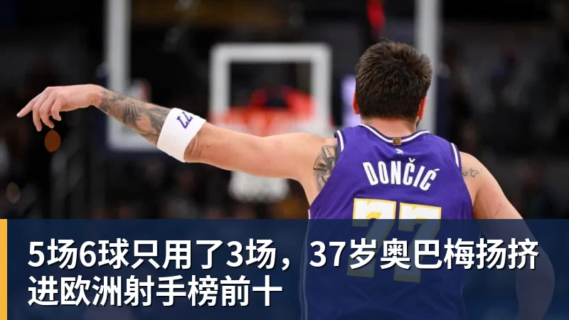 开运体育5场6球只用了3场，37岁奥巴梅扬挤进欧洲射手榜前十