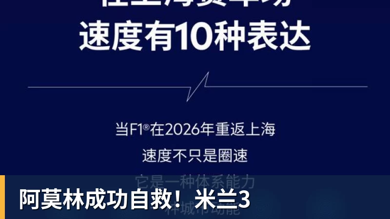 阿莫林成功自救!米兰3