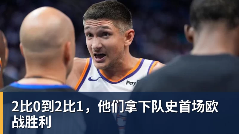 2比0到2比1，他们拿下队史首场欧战胜利