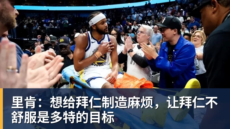 里肯:想给拜仁制造麻烦,让拜仁不舒服是多特的目标