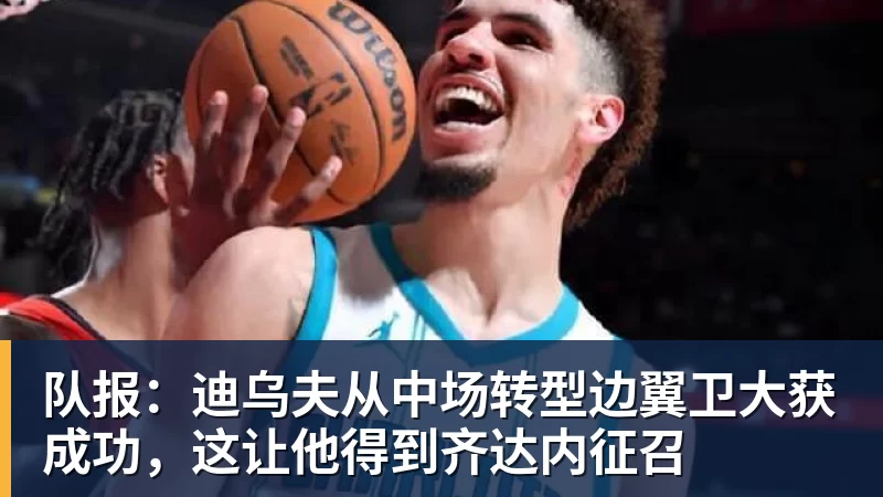 开运体育队报：迪乌夫从中场转型边翼卫大获成功，这让他得到齐达内征召