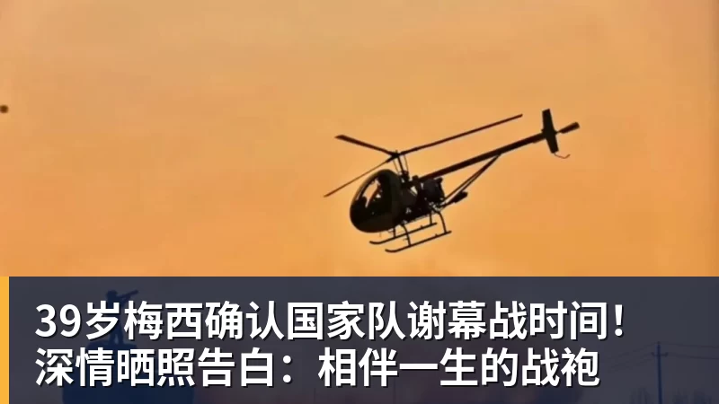 39岁梅西确认国家队谢幕战时间!深情晒照告白:相伴一生的战袍