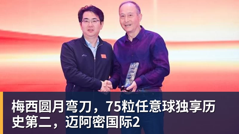 开运体育梅西圆月弯刀，75粒任意球独享历史第二，迈阿密国际2