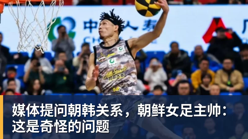 开运体育媒体提问朝韩关系,朝鲜女足主帅:这是奇怪的问题