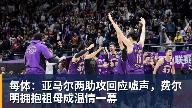 每体：亚马尔两助攻回应嘘声，费尔明拥抱祖母成温情一幕