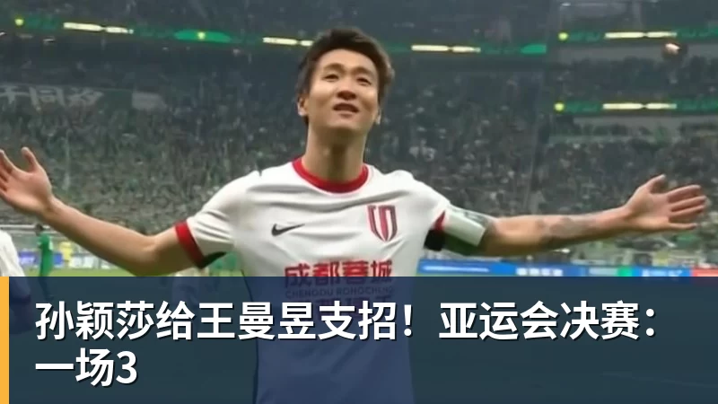 开运体育孙颖莎给王曼昱支招！亚运会决赛：一场3