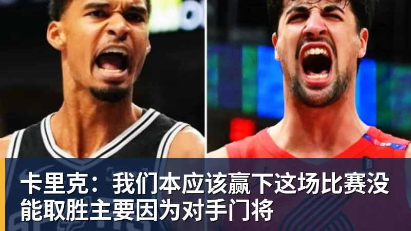 卡里克:我们本应该赢下这场比赛没能取胜主要因为对手门将