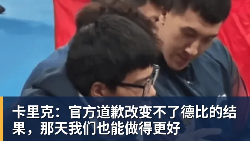 卡里克：官方道歉改变不了德比的结果，那天我们也能做得更好
