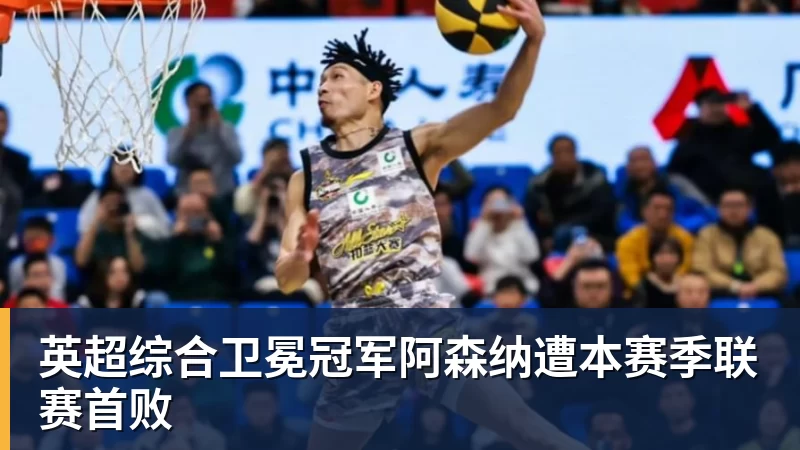 开运体育英超综合卫冕冠军阿森纳遭本赛季联赛首败