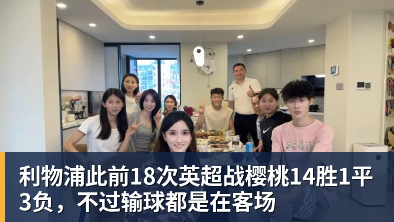 开运体育利物浦此前18次英超战樱桃14胜1平3负,不过输球都是在客场