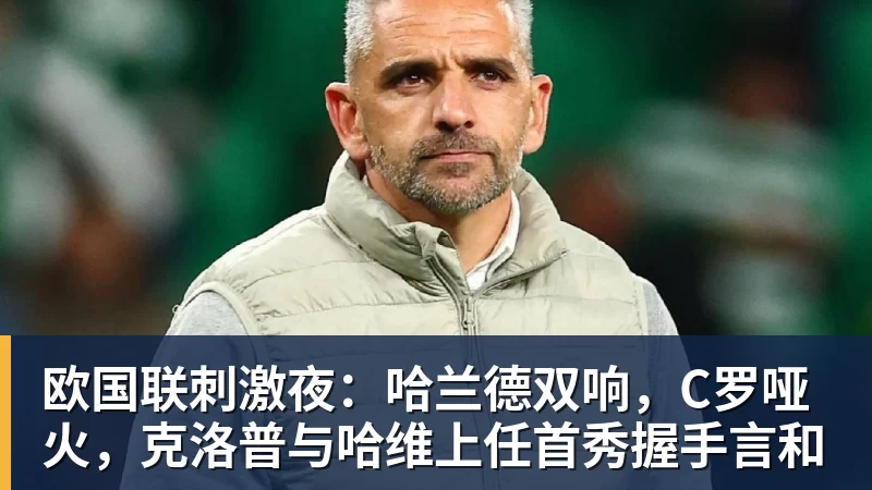 欧国联刺激夜：哈兰德双响，C罗哑火，克洛普与哈维上任首秀握手言和