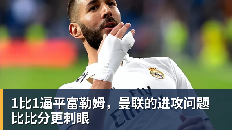 1比1逼平富勒姆,曼联的进攻问题比比分更刺眼