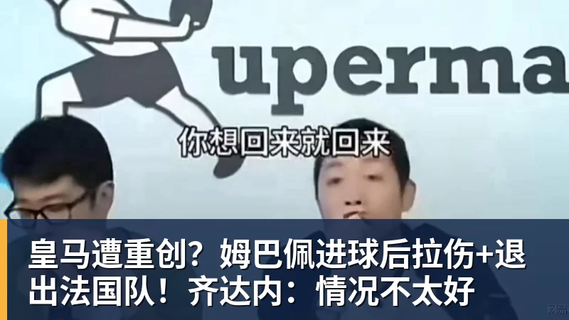 皇马遭重创?姆巴佩进球后拉伤+退出法国队!齐达内:情况不太好