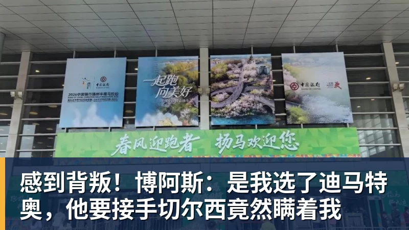 感到背叛！博阿斯：是我选了迪马特奥，他要接手切尔西竟然瞒着我