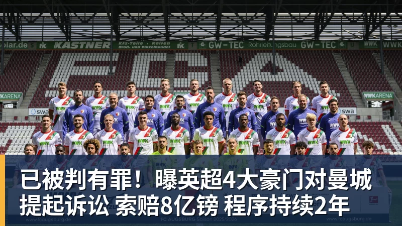 开运体育已被判有罪!曝英超4大豪门对曼城提起诉讼 索赔8亿镑 程序持续2年