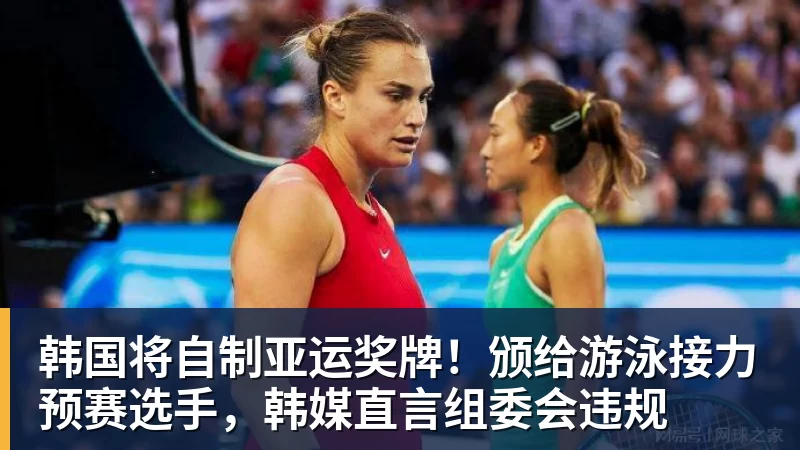 韩国将自制亚运奖牌！颁给游泳接力预赛选手，韩媒直言组委会违规