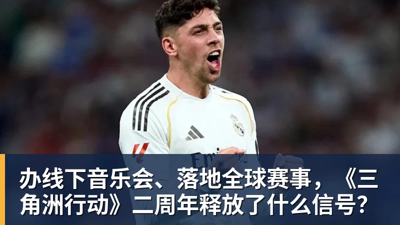 办线下音乐会、落地全球赛事，《三角洲行动》二周年释放了什么信号？