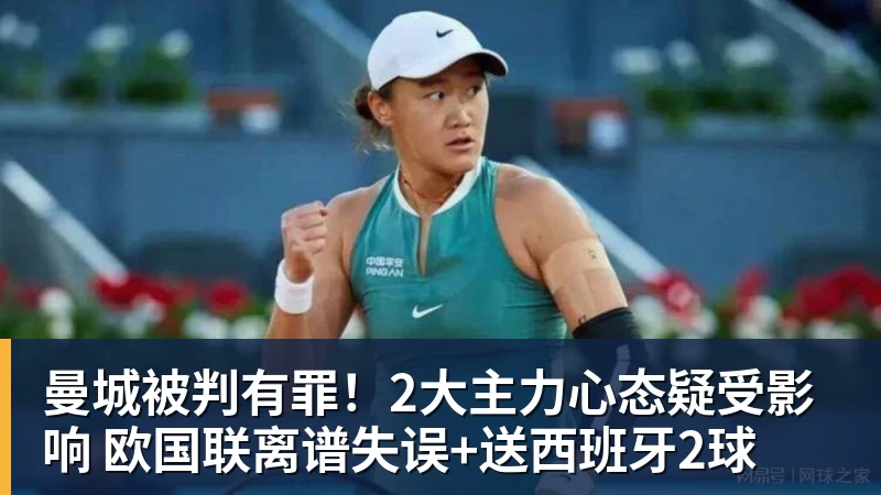 曼城被判有罪！2大主力心态疑受影响 欧国联离谱失误+送西班牙2球
