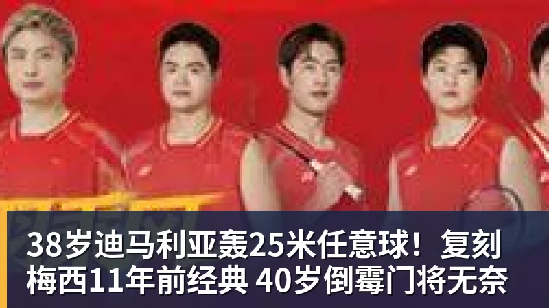38岁迪马利亚轰25米任意球!复刻梅西11年前经典 40岁倒霉门将无奈