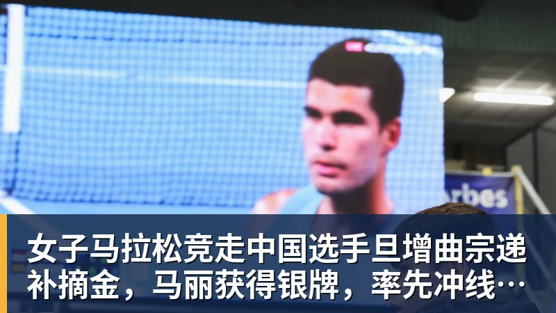 开运体育女子马拉松竞走中国选手旦增曲宗递补摘金，马丽获得银牌，率先冲线的哈萨克斯坦选手成绩被取消