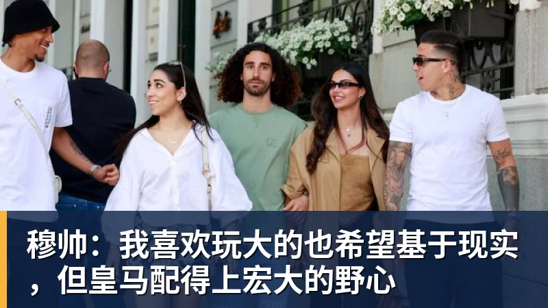 穆帅：我喜欢玩大的也希望基于现实，但皇马配得上宏大的野心