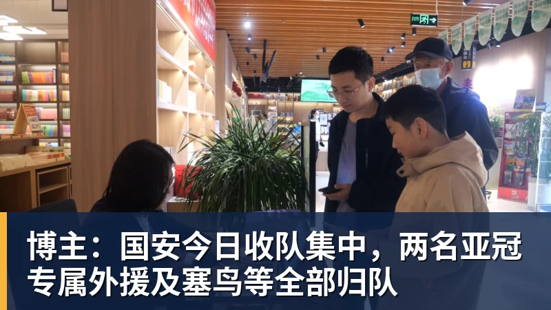 开运体育博主：国安今日收队集中，两名亚冠专属外援及塞鸟等全部归队