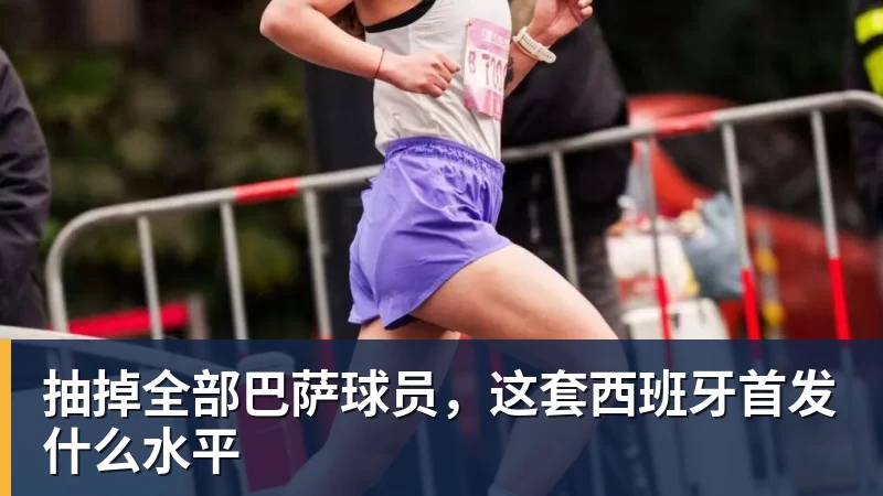 抽掉全部巴萨球员，这套西班牙首发什么水平