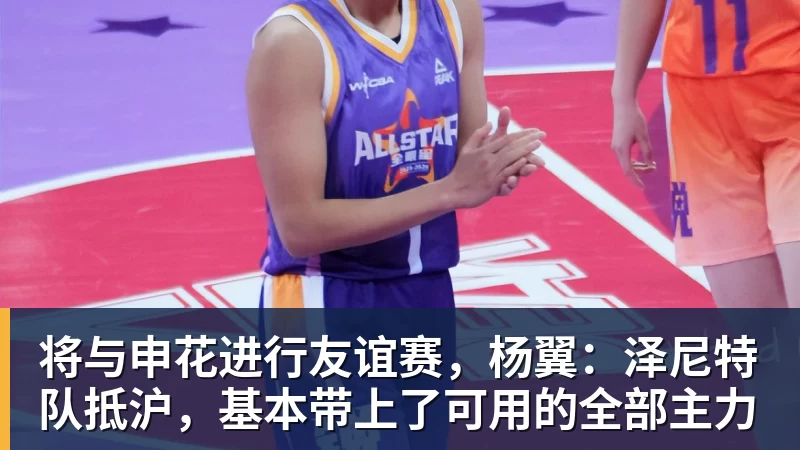 将与申花进行友谊赛，杨翼：泽尼特队抵沪，基本带上了可用的全部主力