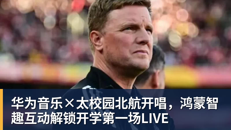 开运体育华为音乐×太校园北航开唱,鸿蒙智趣互动解锁开学第一场LIVE
