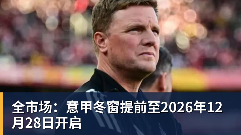 全市场：意甲冬窗提前至2026年12月28日开启