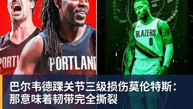 巴尔韦德踝关节三级损伤莫伦特斯:那意味着韧带完全撕裂