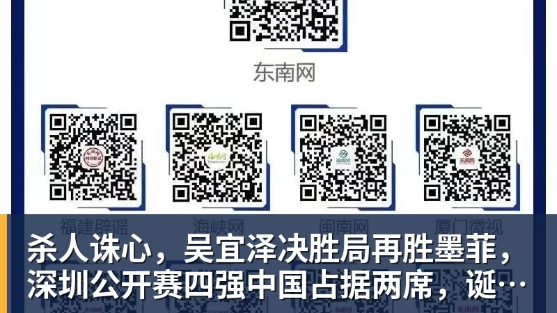 开运体育杀人诛心，吴宜泽决胜局再胜墨菲，深圳公开赛四强中国占据两席，诞生三大不可思议