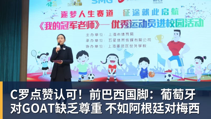开运体育C罗点赞认可!前巴西国脚:葡萄牙对GOAT缺乏尊重 不如阿根廷对梅西